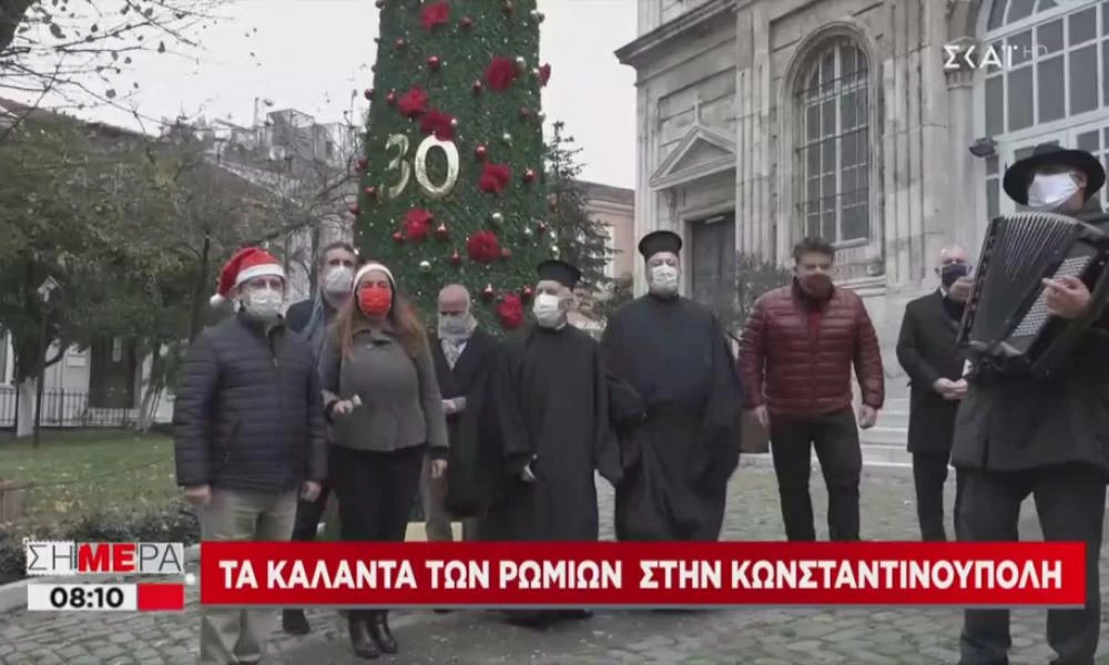 Κωνσταντινούπολη: Τα κάλαντα των Ρωμιών στον Οικουμενικό Πατριάρχη